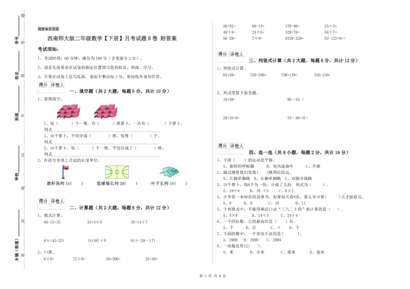 西南师大版二年级数学【下册】月考试题B卷 附答案.doc_第1页