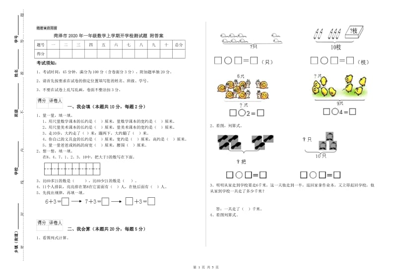 菏泽市2020年一年级数学上学期开学检测试题 附答案.doc_第1页