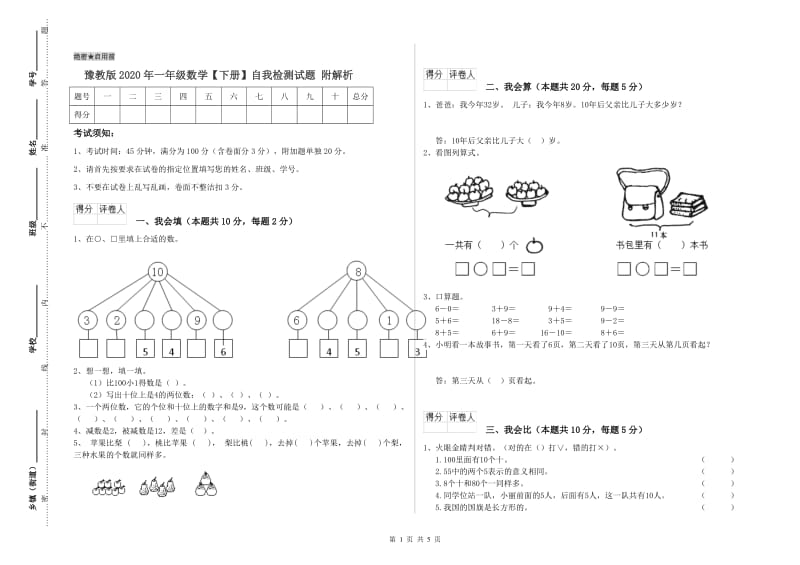 豫教版2020年一年级数学【下册】自我检测试题 附解析.doc_第1页