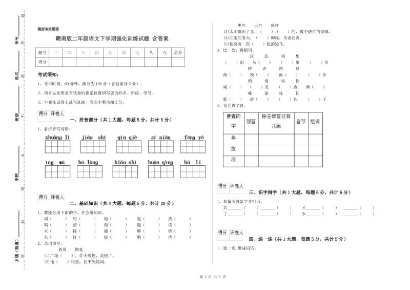 赣南版二年级语文下学期强化训练试题 含答案.doc_第1页