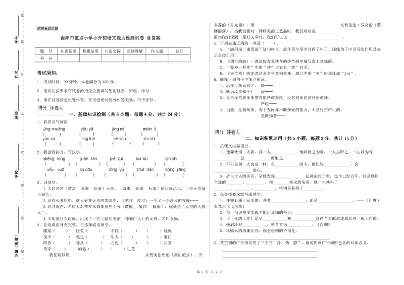 衡阳市重点小学小升初语文能力检测试卷 含答案.doc_第1页