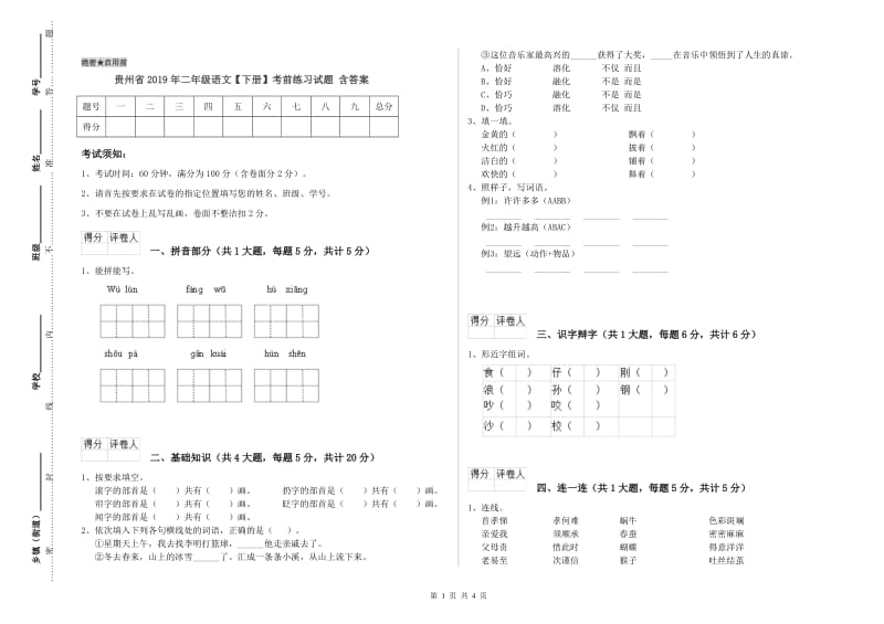 贵州省2019年二年级语文【下册】考前练习试题 含答案.doc_第1页
