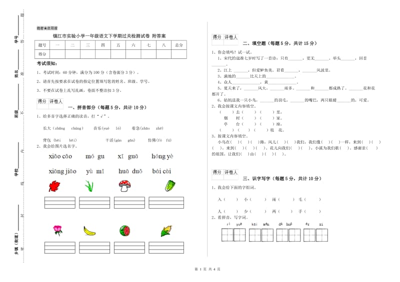 镇江市实验小学一年级语文下学期过关检测试卷 附答案.doc_第1页