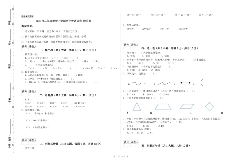 邵阳市二年级数学上学期期中考试试卷 附答案.doc_第1页