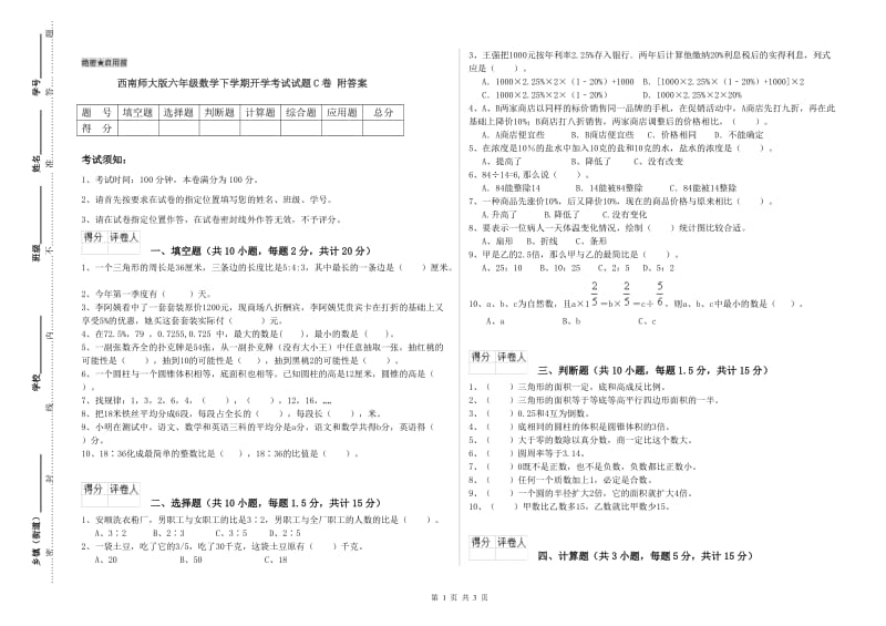 西南师大版六年级数学下学期开学考试试题C卷 附答案.doc_第1页