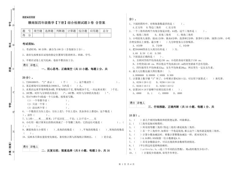 赣南版四年级数学【下册】综合检测试题D卷 含答案.doc_第1页