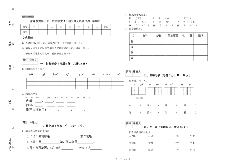 赤峰市实验小学一年级语文【上册】能力检测试题 附答案.doc_第1页