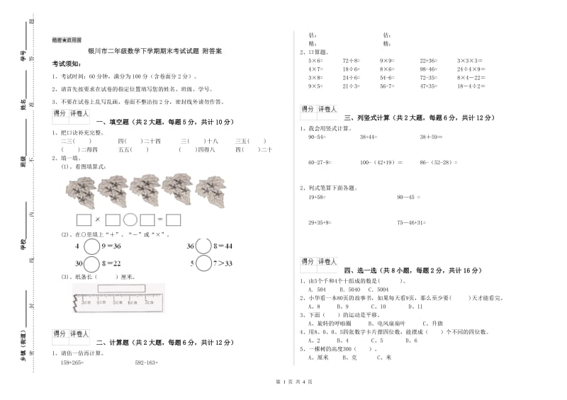 银川市二年级数学下学期期末考试试题 附答案.doc_第1页