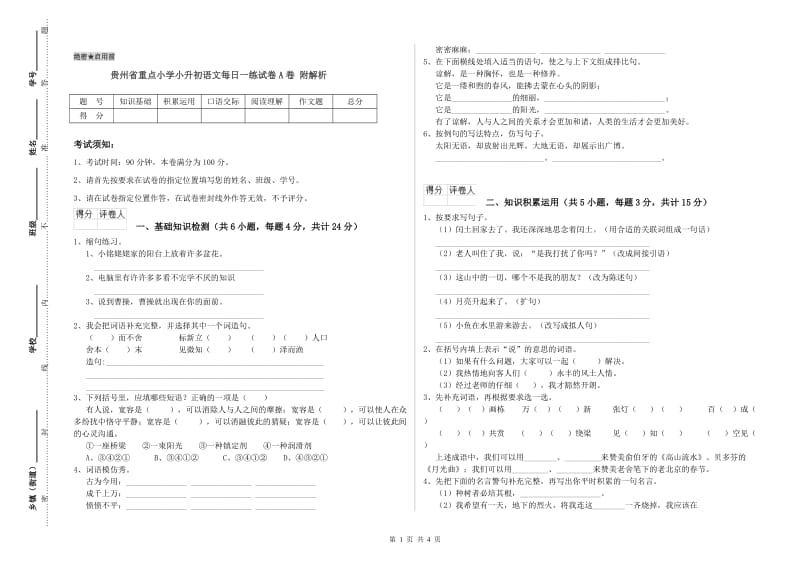 贵州省重点小学小升初语文每日一练试卷A卷 附解析.doc_第1页