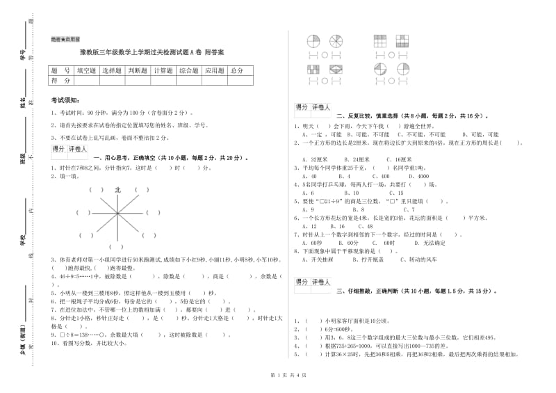 豫教版三年级数学上学期过关检测试题A卷 附答案.doc_第1页