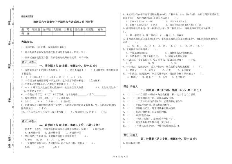 豫教版六年级数学下学期期末考试试题A卷 附解析.doc_第1页