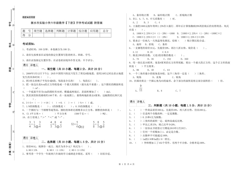 衡水市实验小学六年级数学【下册】开学考试试题 附答案.doc_第1页