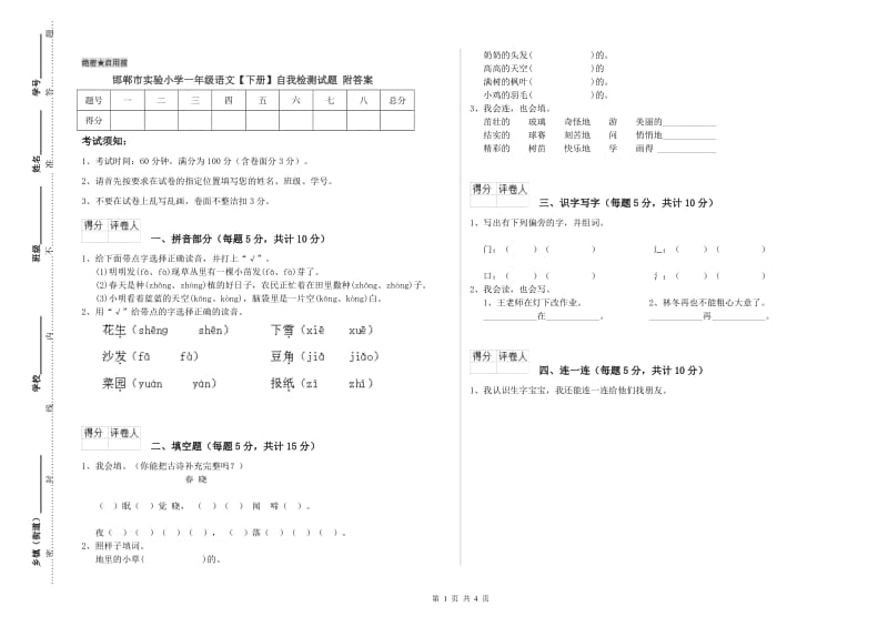 邯郸市实验小学一年级语文【下册】自我检测试题 附答案.doc_第1页