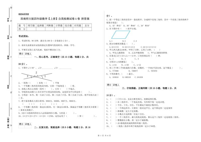 西南师大版四年级数学【上册】自我检测试卷A卷 附答案.doc_第1页