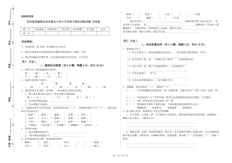 西双版纳傣族自治州重点小学小升初语文强化训练试题 含答案.doc_第1页