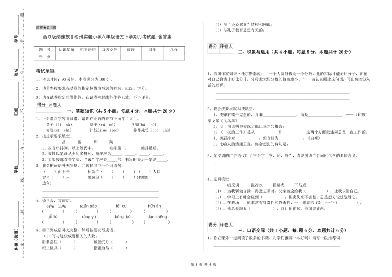 西双版纳傣族自治州实验小学六年级语文下学期月考试题 含答案.doc_第1页