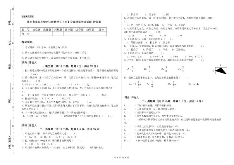 萍乡市实验小学六年级数学【上册】全真模拟考试试题 附答案.doc_第1页