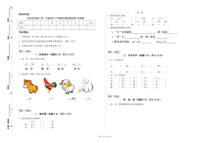 许昌市实验小学一年级语文下学期自我检测试卷 附答案.doc_第1页