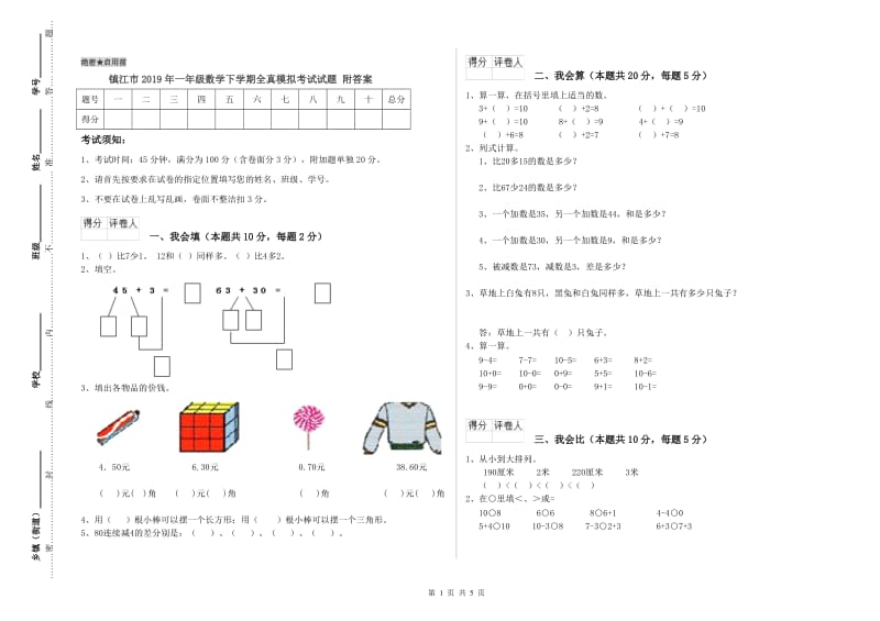 镇江市2019年一年级数学下学期全真模拟考试试题 附答案.doc_第1页