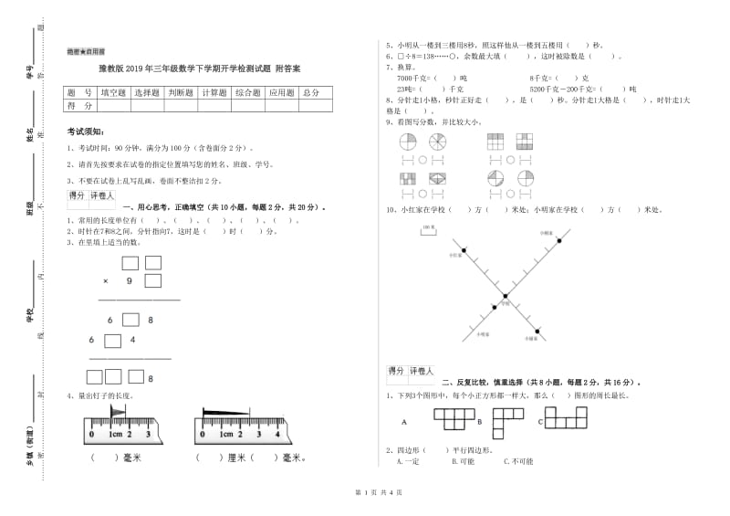 豫教版2019年三年级数学下学期开学检测试题 附答案.doc_第1页