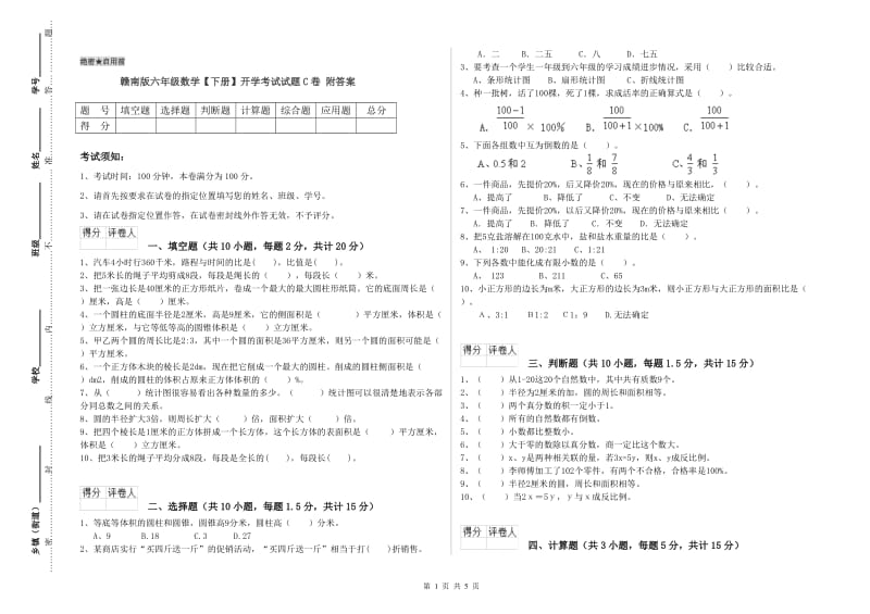 赣南版六年级数学【下册】开学考试试题C卷 附答案.doc_第1页