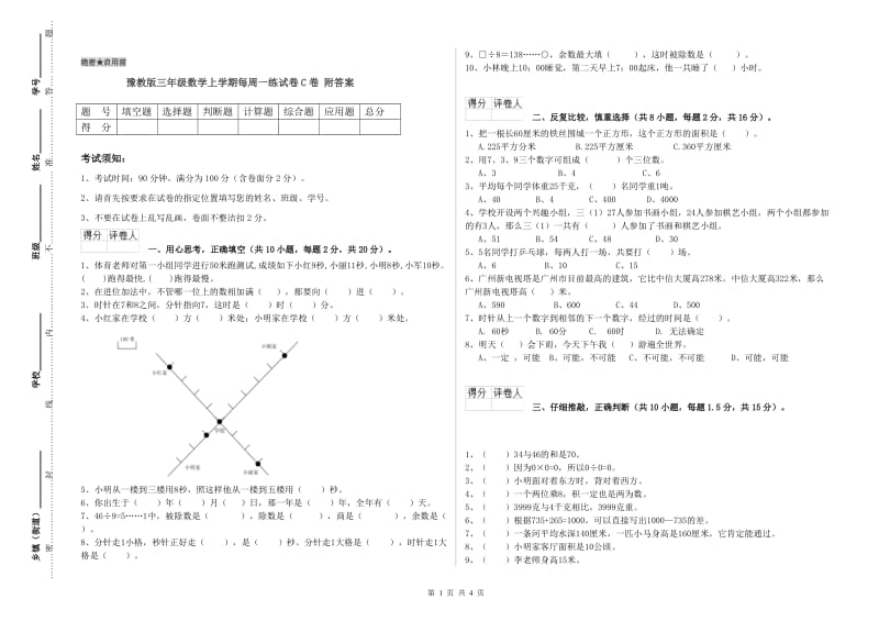 豫教版三年级数学上学期每周一练试卷C卷 附答案.doc_第1页