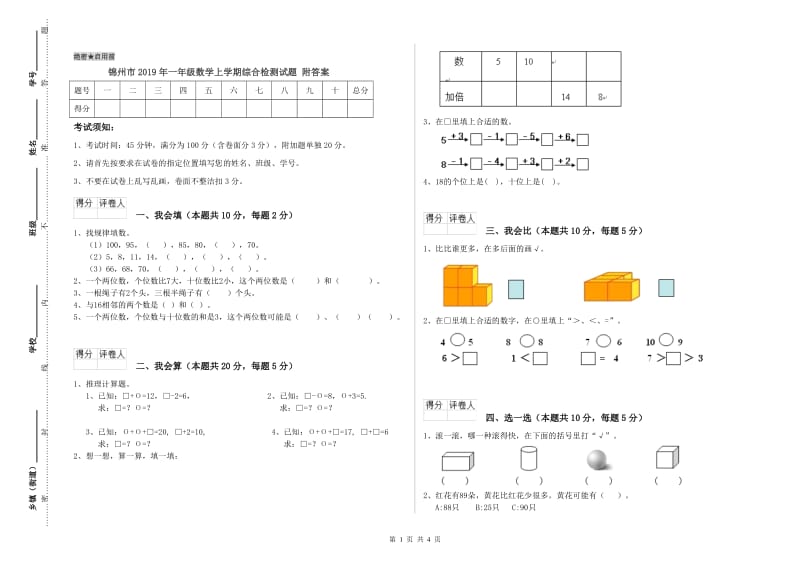 锦州市2019年一年级数学上学期综合检测试题 附答案.doc_第1页