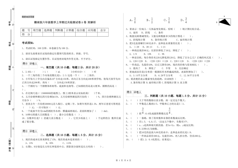 赣南版六年级数学上学期过关检测试卷A卷 附解析.doc_第1页