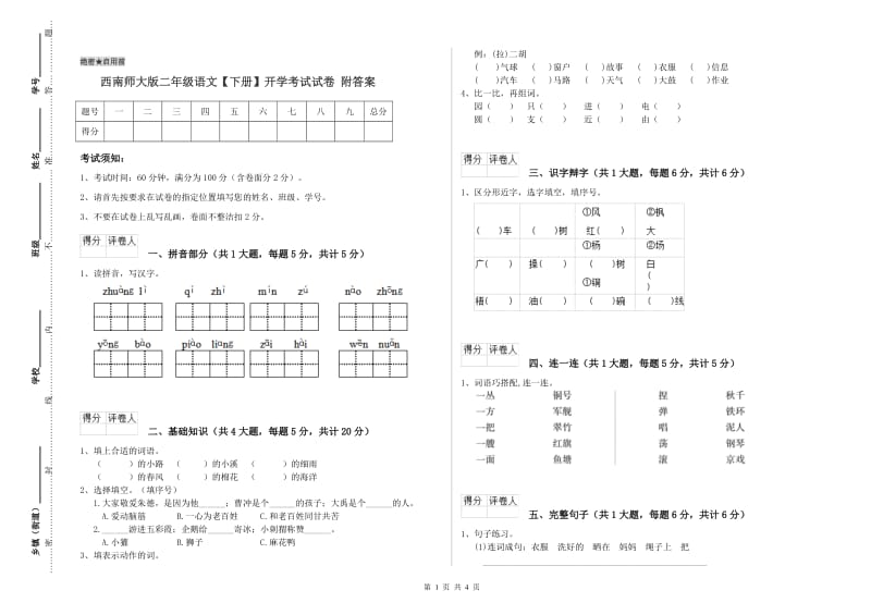 西南师大版二年级语文【下册】开学考试试卷 附答案.doc_第1页