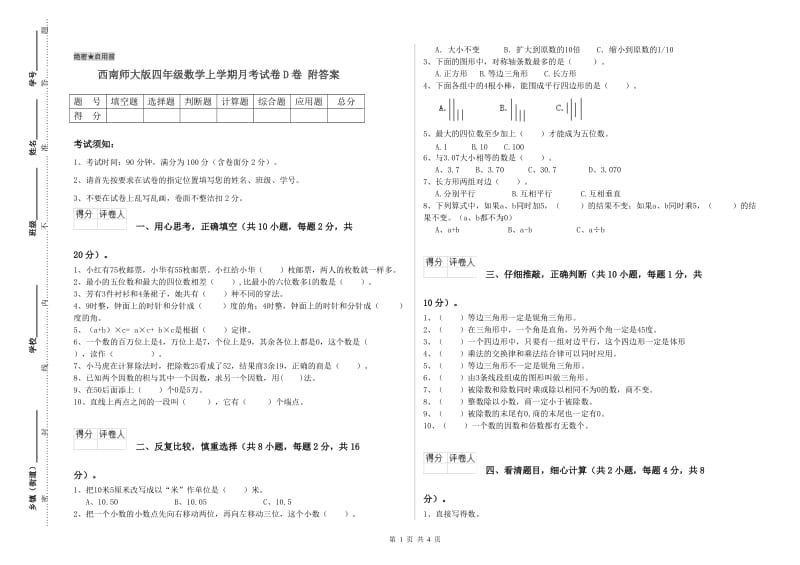 西南师大版四年级数学上学期月考试卷D卷 附答案.doc_第1页