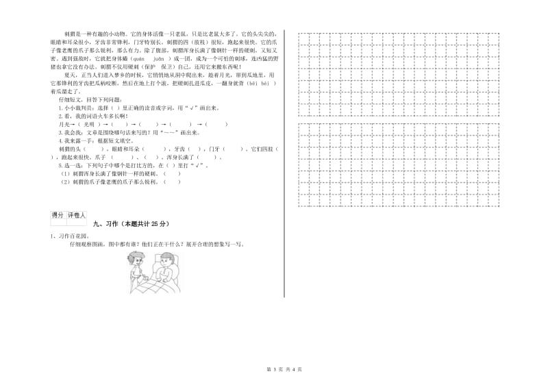 赣南版二年级语文上学期强化训练试卷 附答案.doc_第3页