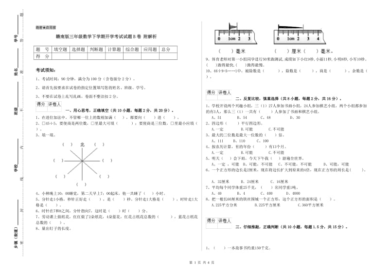 赣南版三年级数学下学期开学考试试题B卷 附解析.doc_第1页