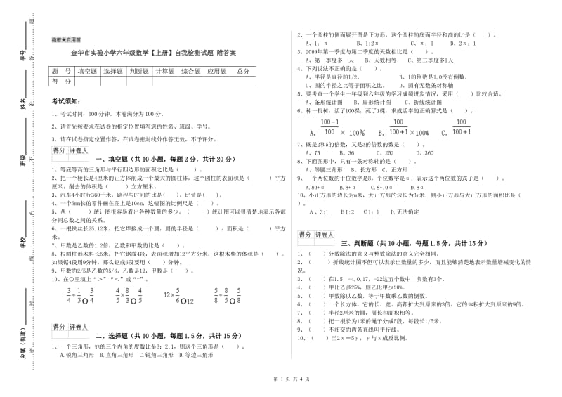 金华市实验小学六年级数学【上册】自我检测试题 附答案.doc_第1页