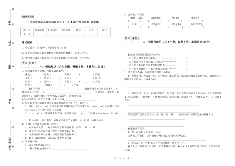 邵阳市实验小学六年级语文【下册】期中考试试题 含答案.doc_第1页