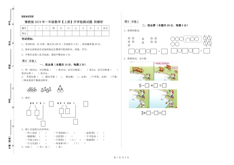 豫教版2019年一年级数学【上册】开学检测试题 附解析.doc_第1页