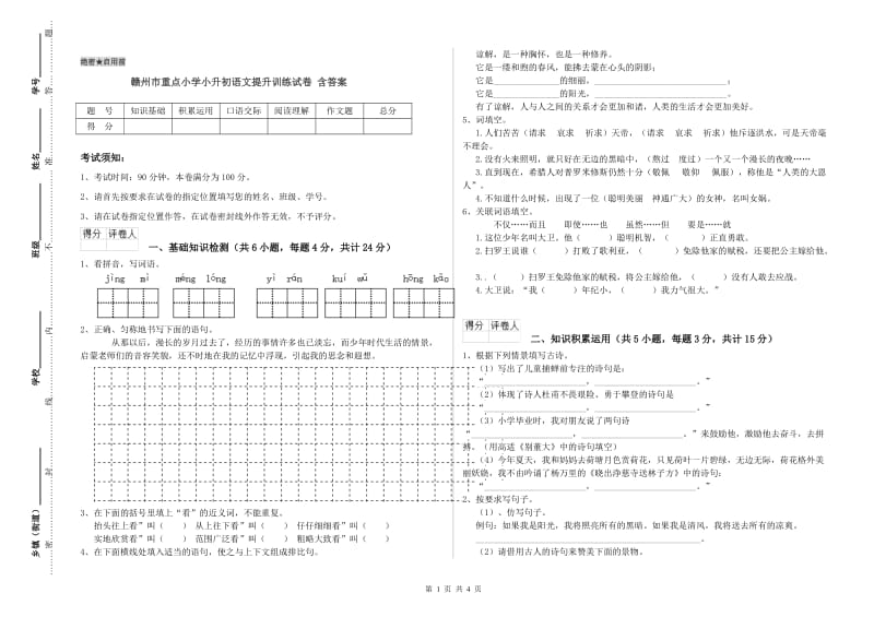 赣州市重点小学小升初语文提升训练试卷 含答案.doc_第1页