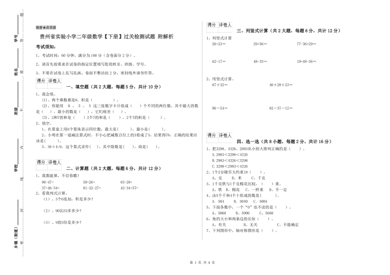 贵州省实验小学二年级数学【下册】过关检测试题 附解析.doc_第1页