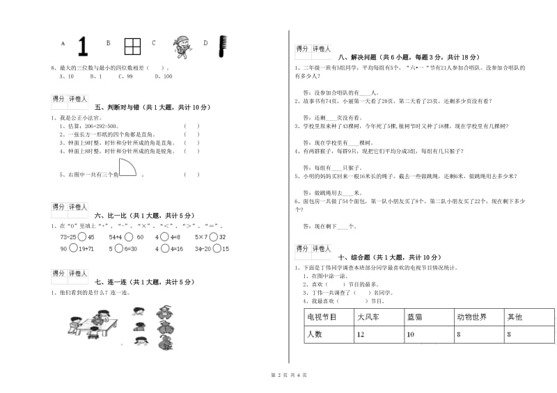 贵州省实验小学二年级数学【下册】过关检测试题 附解析.doc_第2页