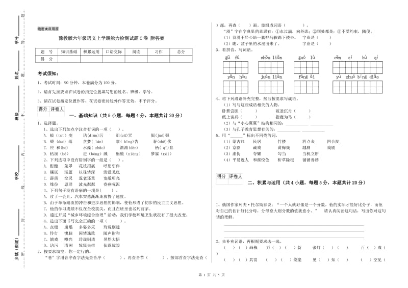 豫教版六年级语文上学期能力检测试题C卷 附答案.doc_第1页