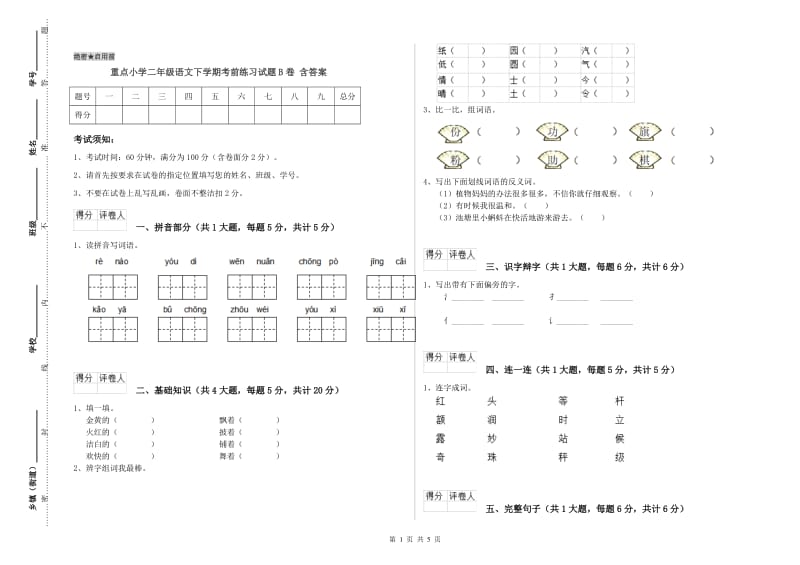 重点小学二年级语文下学期考前练习试题B卷 含答案.doc_第1页