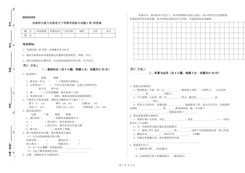 西南师大版六年级语文下学期考前练习试题A卷 附答案.doc_第1页