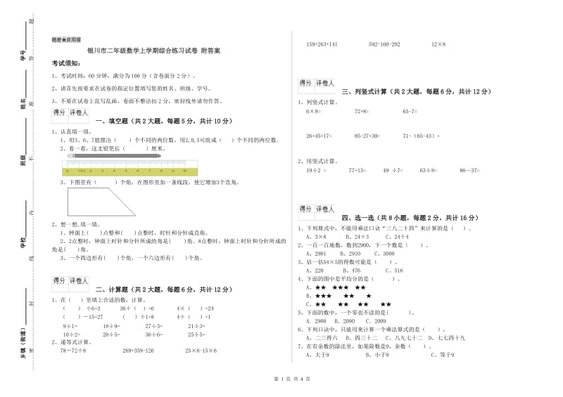 银川市二年级数学上学期综合练习试卷 附答案.doc_第1页