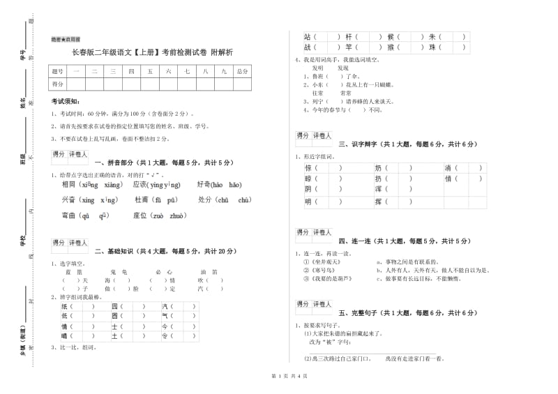 长春版二年级语文【上册】考前检测试卷 附解析.doc_第1页