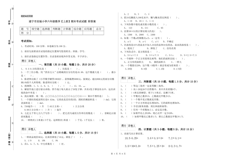 遂宁市实验小学六年级数学【上册】期末考试试题 附答案.doc_第1页