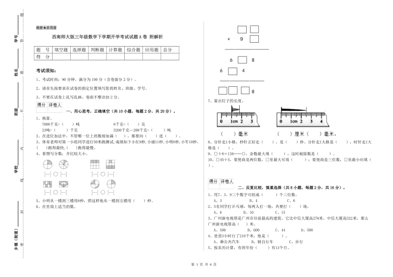 西南师大版三年级数学下学期开学考试试题A卷 附解析.doc_第1页