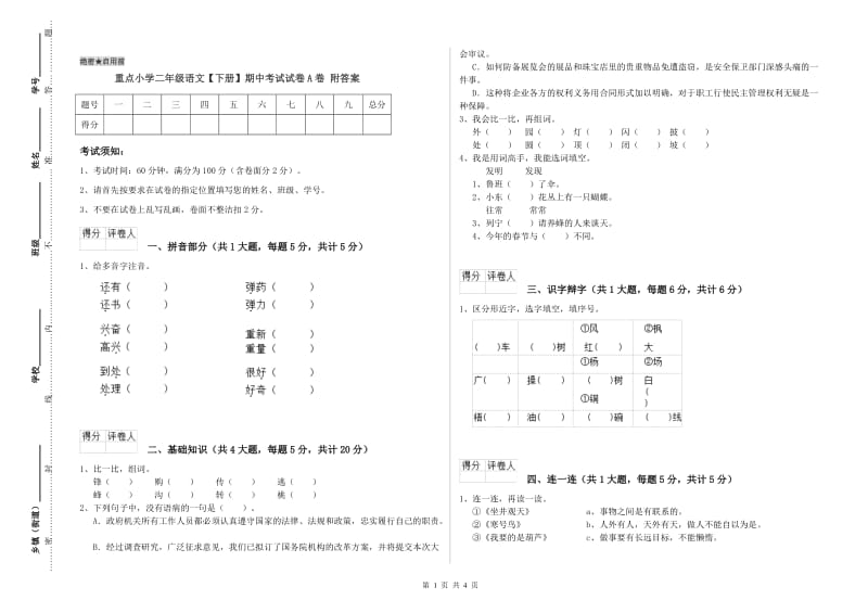 重点小学二年级语文【下册】期中考试试卷A卷 附答案.doc_第1页