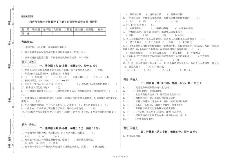 西南师大版六年级数学【下册】自我检测试卷B卷 附解析.doc_第1页