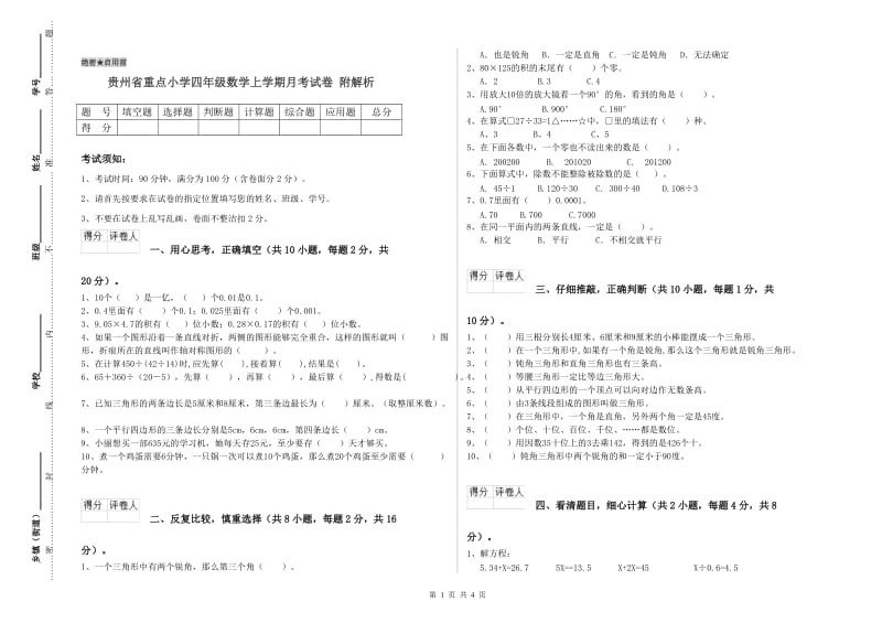 贵州省重点小学四年级数学上学期月考试卷 附解析.doc_第1页