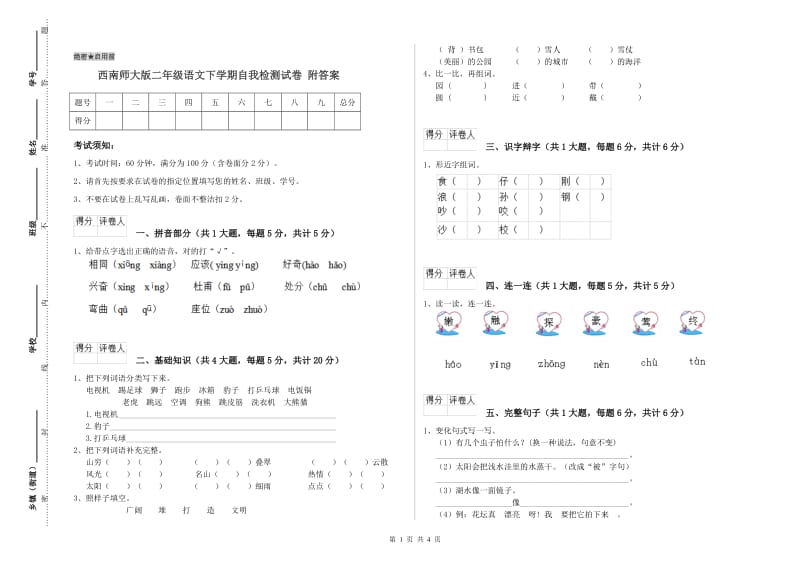 西南师大版二年级语文下学期自我检测试卷 附答案.doc_第1页