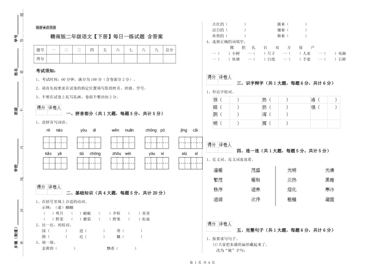 赣南版二年级语文【下册】每日一练试题 含答案.doc_第1页